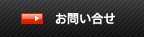 お問い合せ