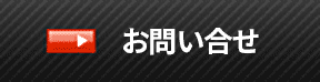 お問い合せ