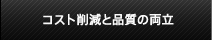 コスト削減と品質の両立