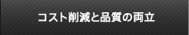 共同物流の利点