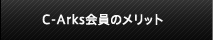 C-Arks（シーアークス）会員のメリット