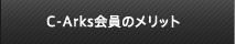 C-Arks（シーアークス）会員のメリット