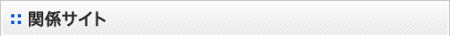 関連サイト