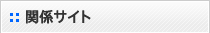 関連サイト